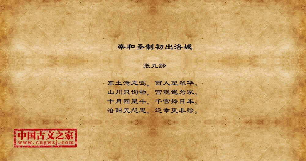 奉和圣制初出洛城