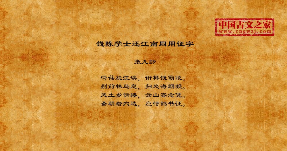 饯陈学士还江南同用征字