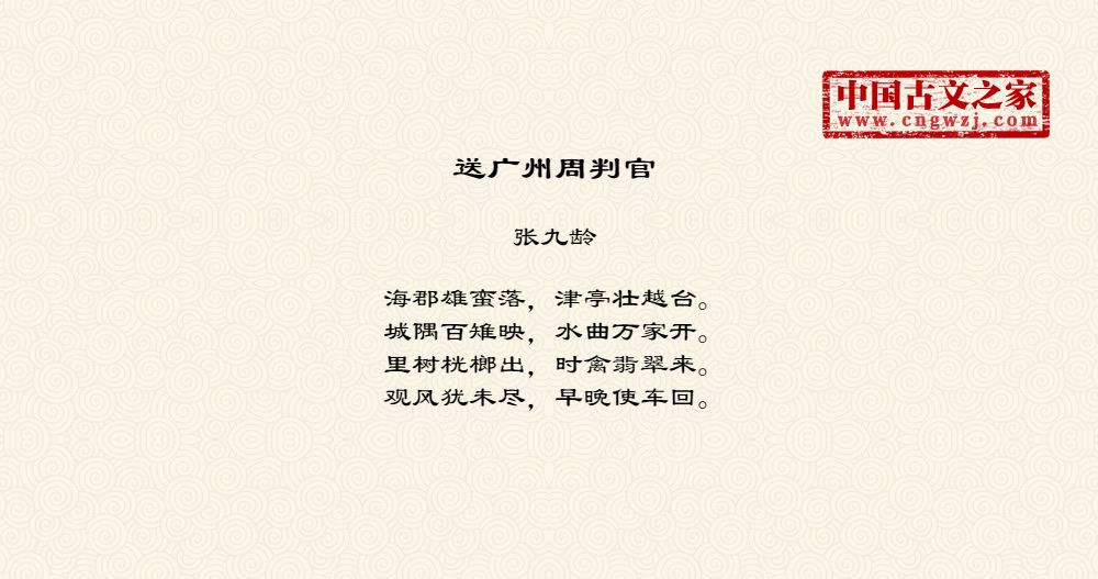 送广州周判官