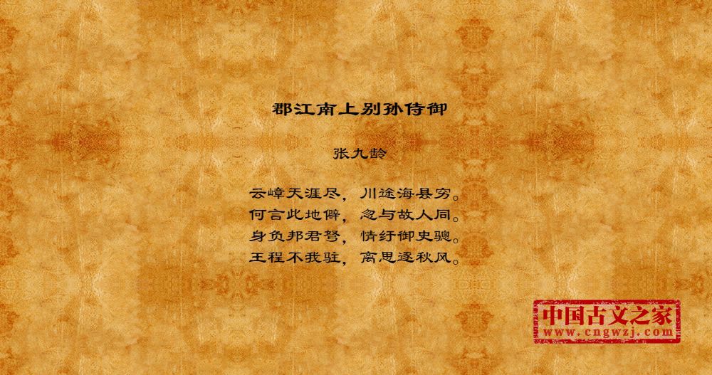 郡江南上别孙侍御