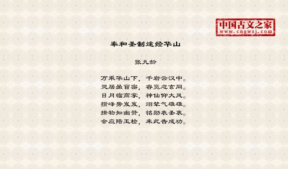 奉和圣制途经华山