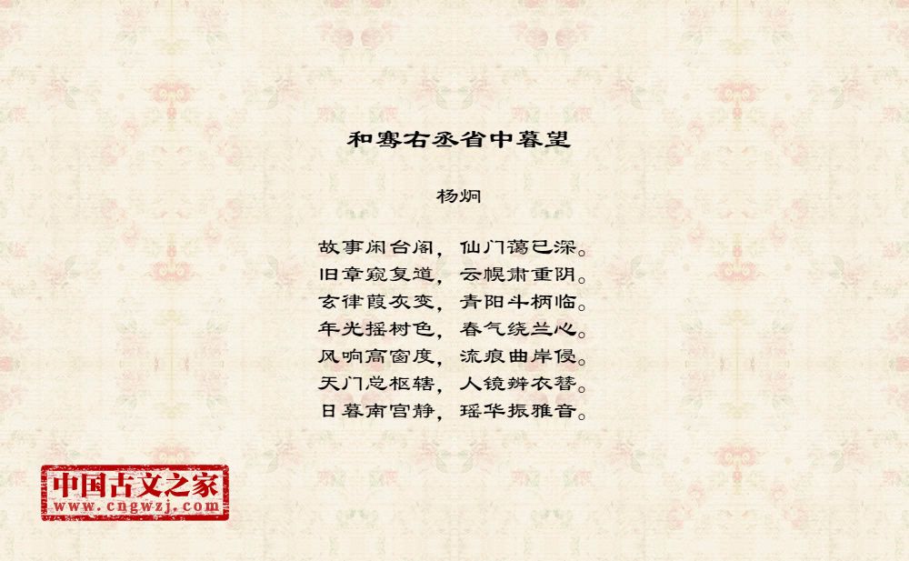 和骞右丞省中暮望