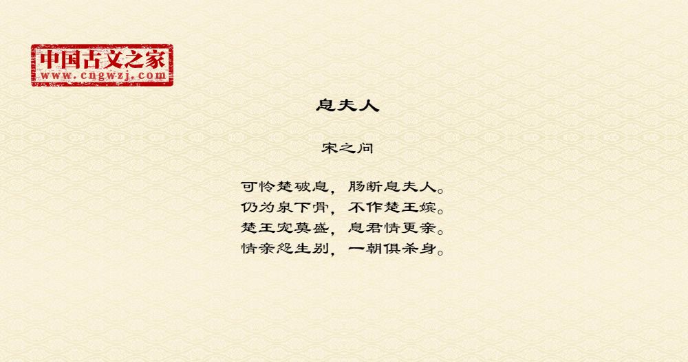 息夫人