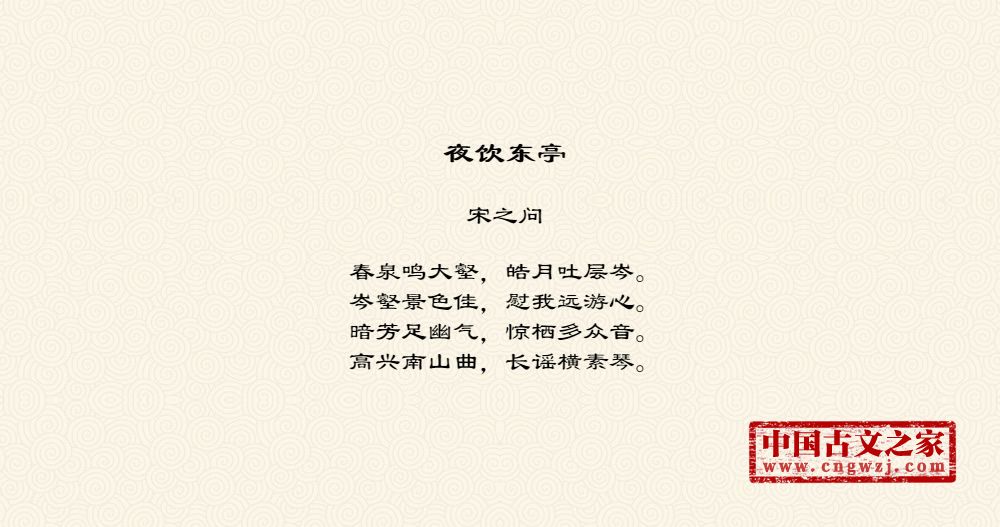 夜饮东亭