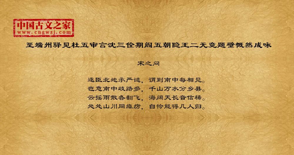 至端州驿见杜五审言沈三佺期阎五朝隐王二无竞题壁慨然成咏