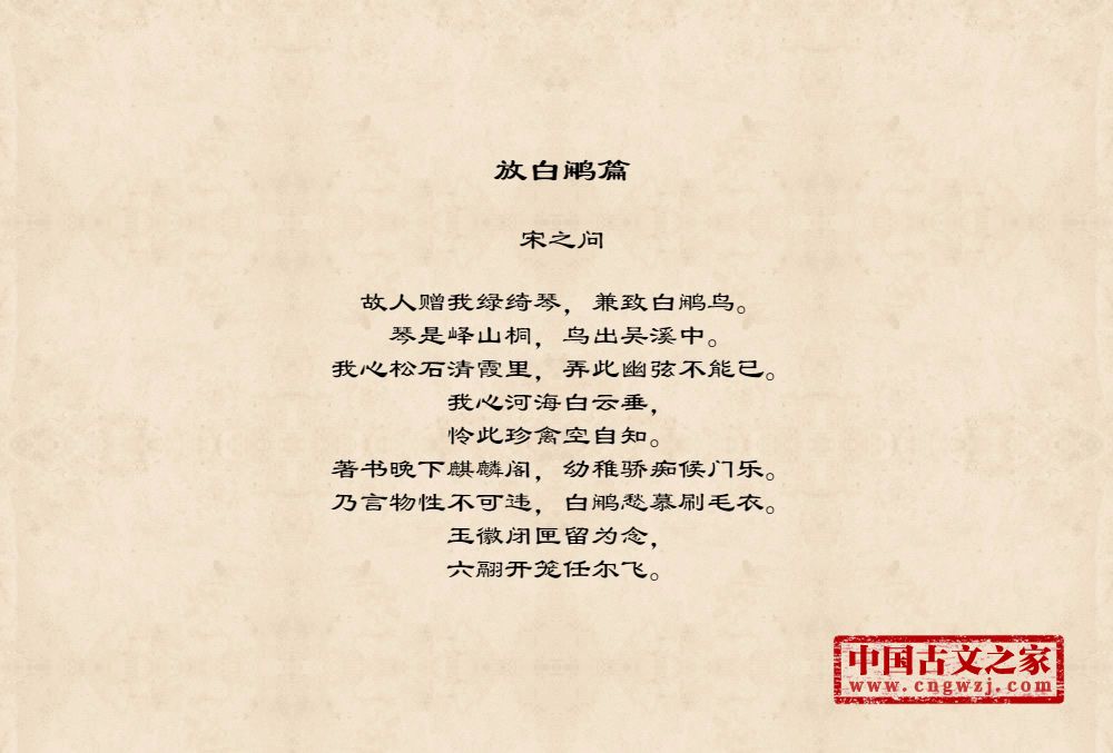 放白鹇篇