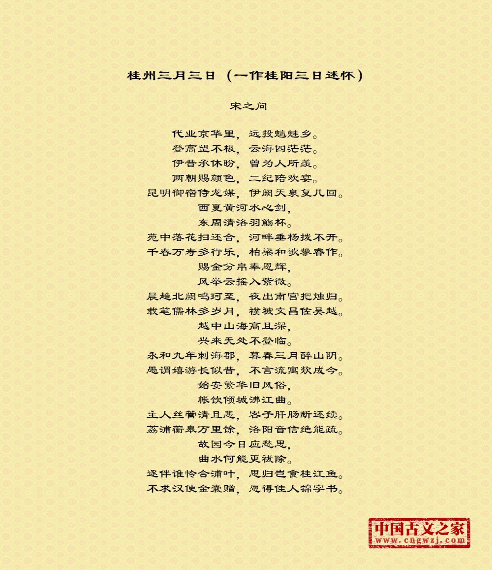 桂州三月三日（一作桂阳三日述怀）