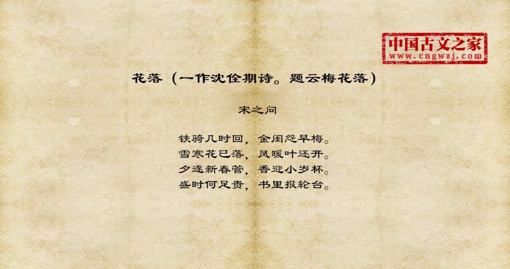 花落（一作沈佺期诗。题云梅花落）