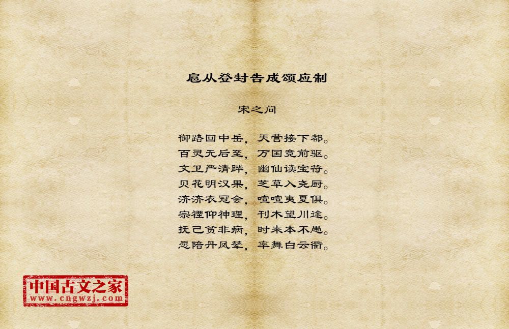 扈从登封告成颂应制