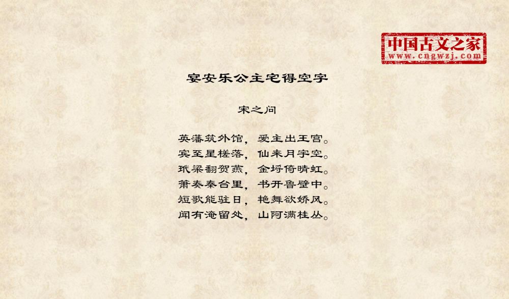 宴安乐公主宅得空字