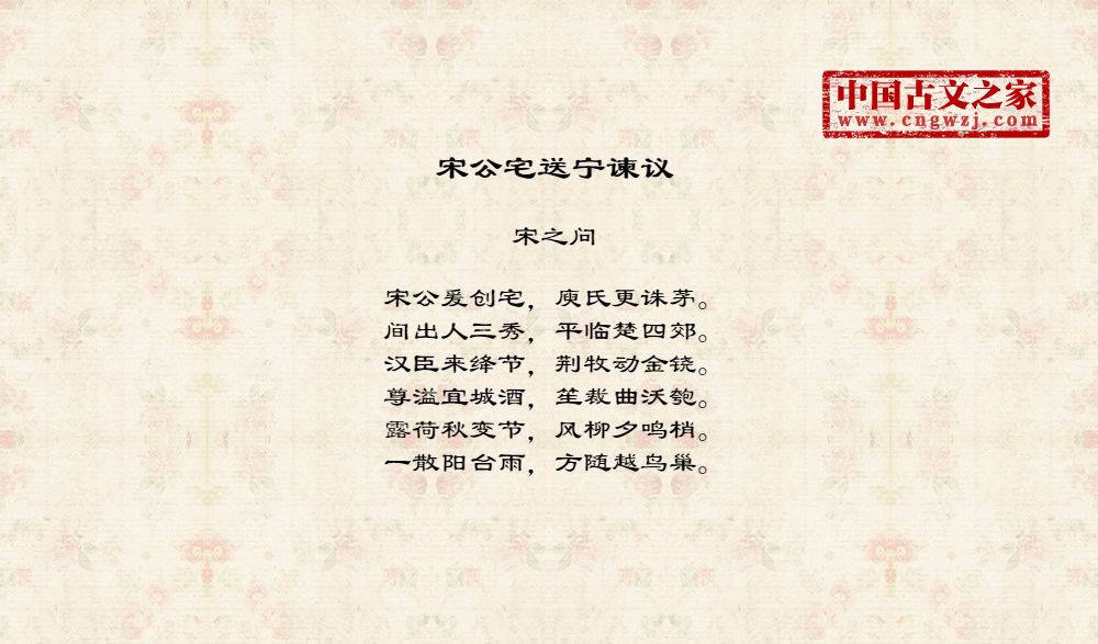 宋公宅送宁谏议