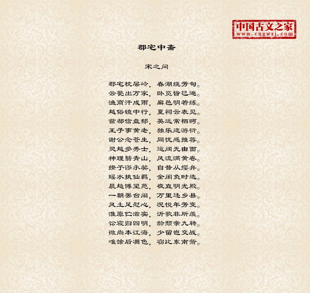 郡宅中斋