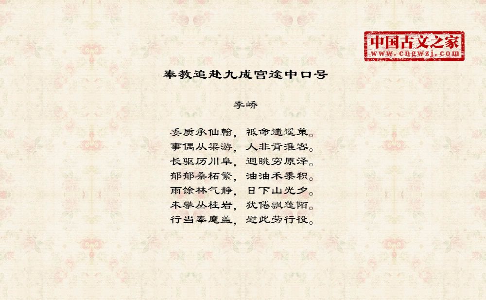 奉教追赴九成宫途中口号