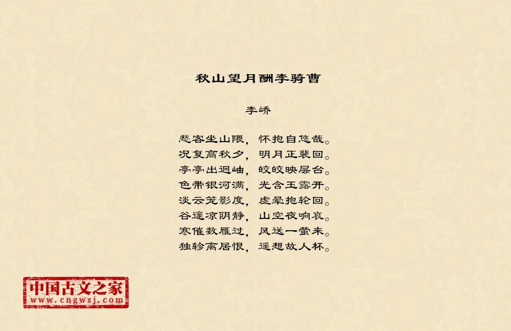 秋山望月酬李骑曹