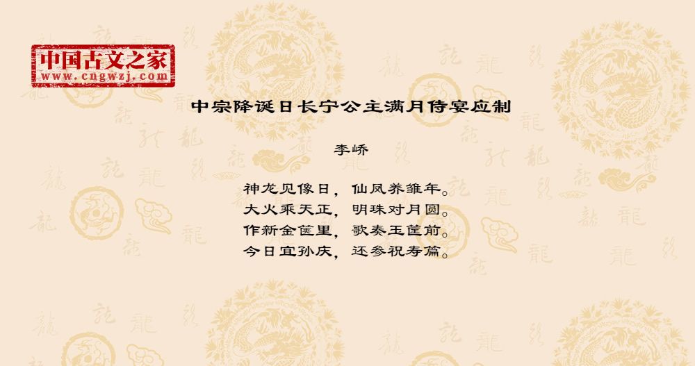 中宗降诞日长宁公主满月侍宴应制
