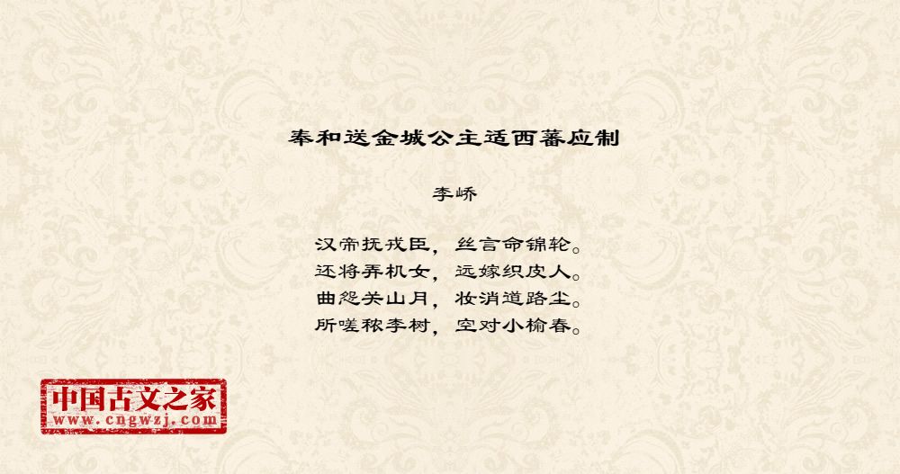 奉和送金城公主适西蕃应制