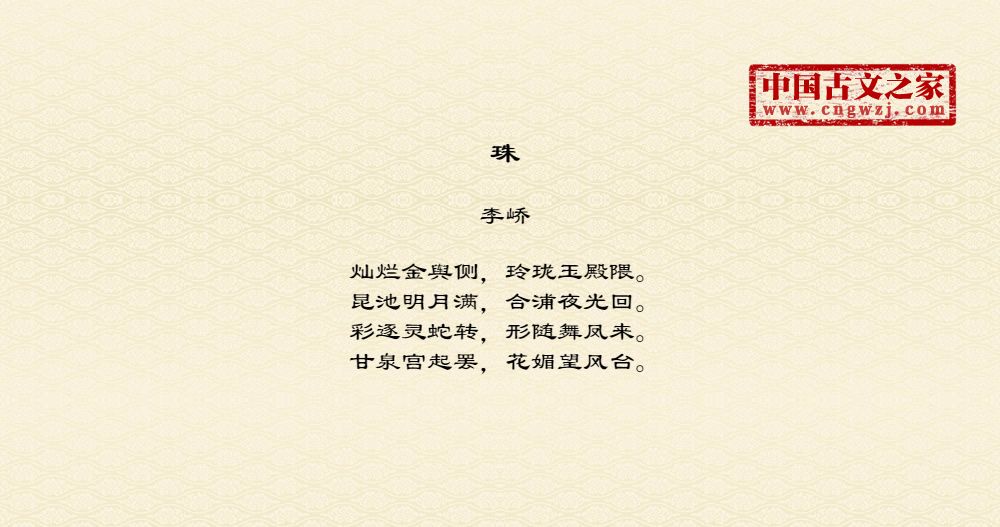 珠