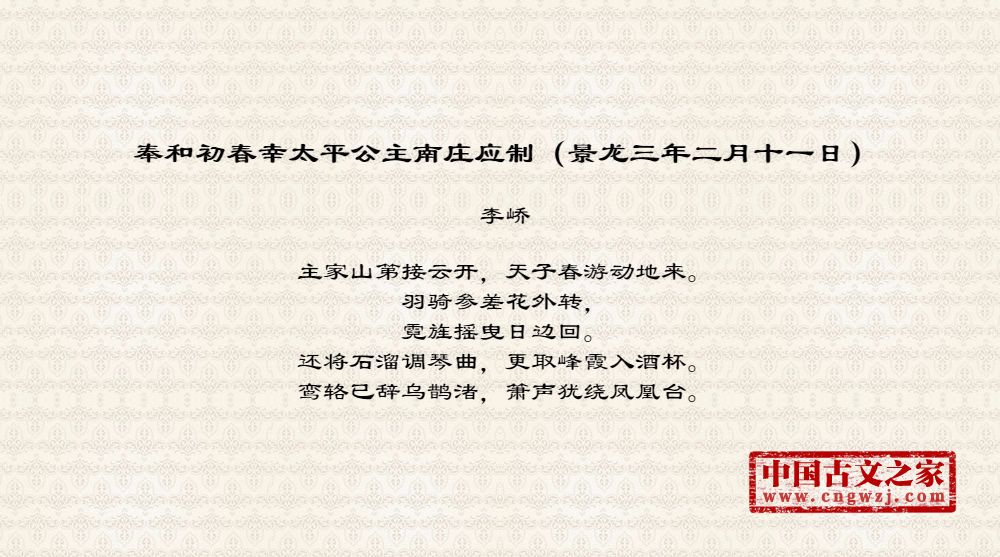 奉和初春幸太平公主南庄应制（景龙三年二月十一日）