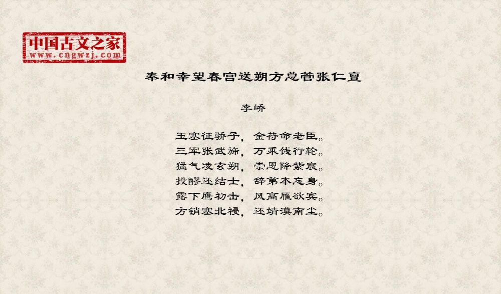 奉和幸望春宫送朔方总管张仁亶