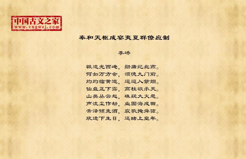 奉和天枢成宴夷夏群僚应制