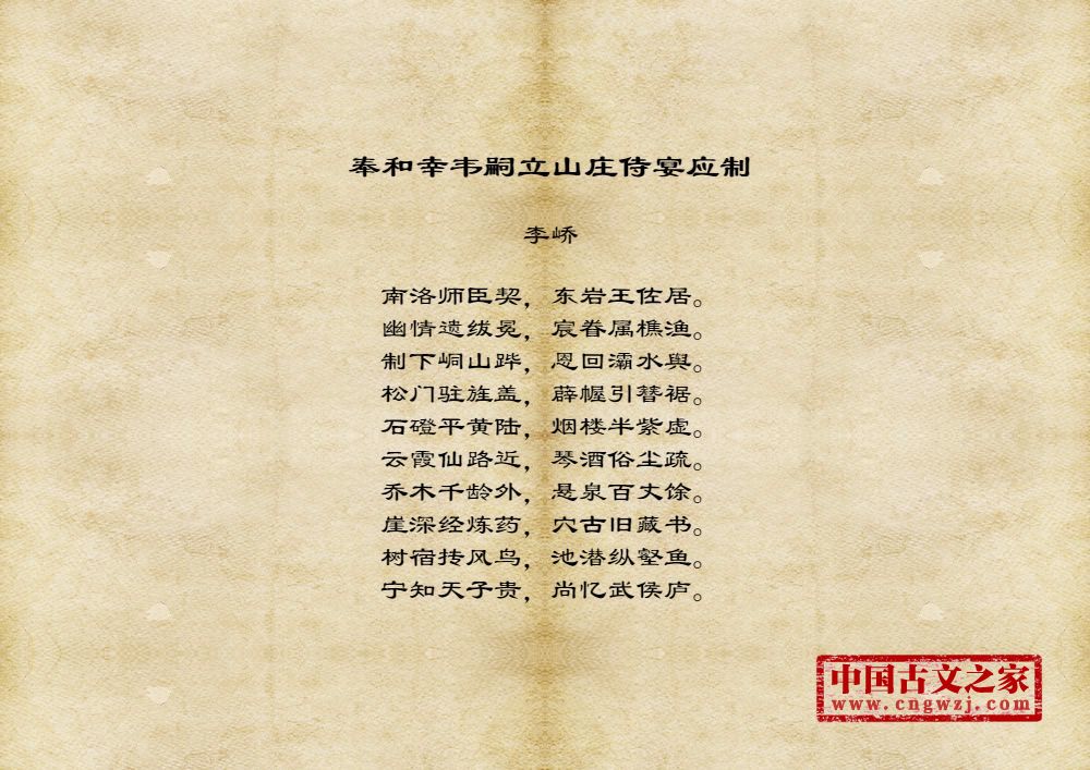 奉和幸韦嗣立山庄侍宴应制