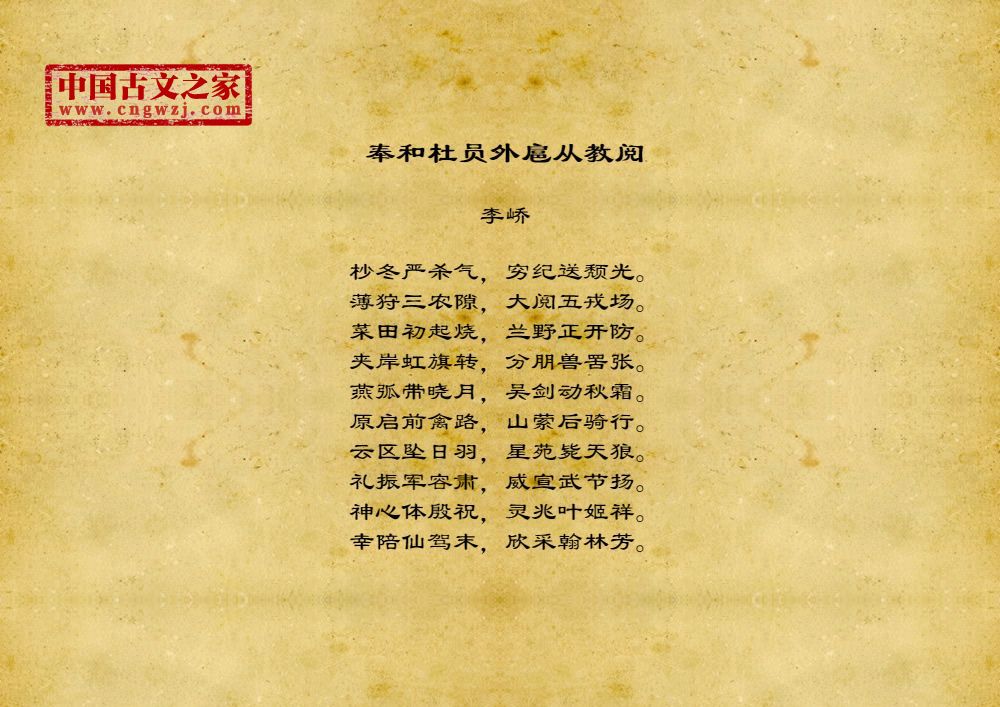 奉和杜员外扈从教阅