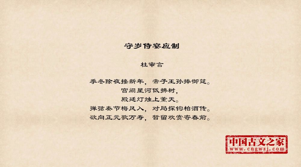 守岁侍宴应制
