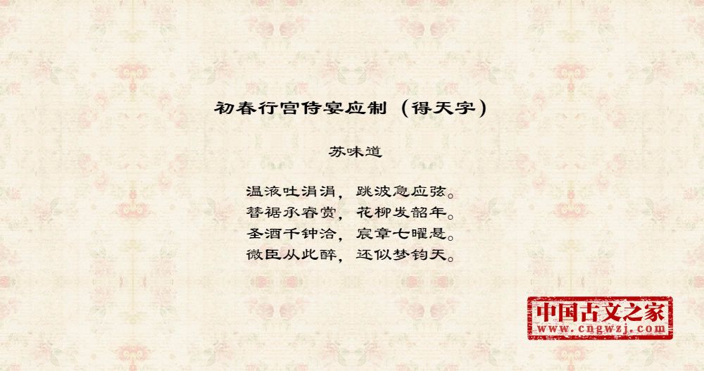 初春行宫侍宴应制（得天字）