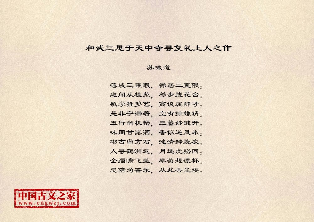 和武三思于天中寺寻复礼上人之作