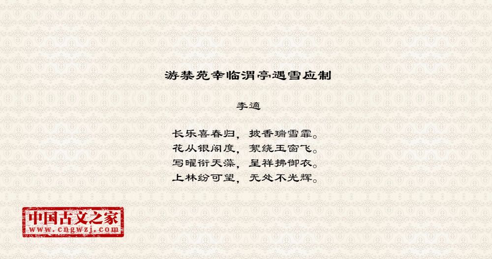 游禁苑幸临渭亭遇雪应制