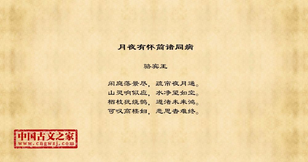 月夜有怀简诸同病