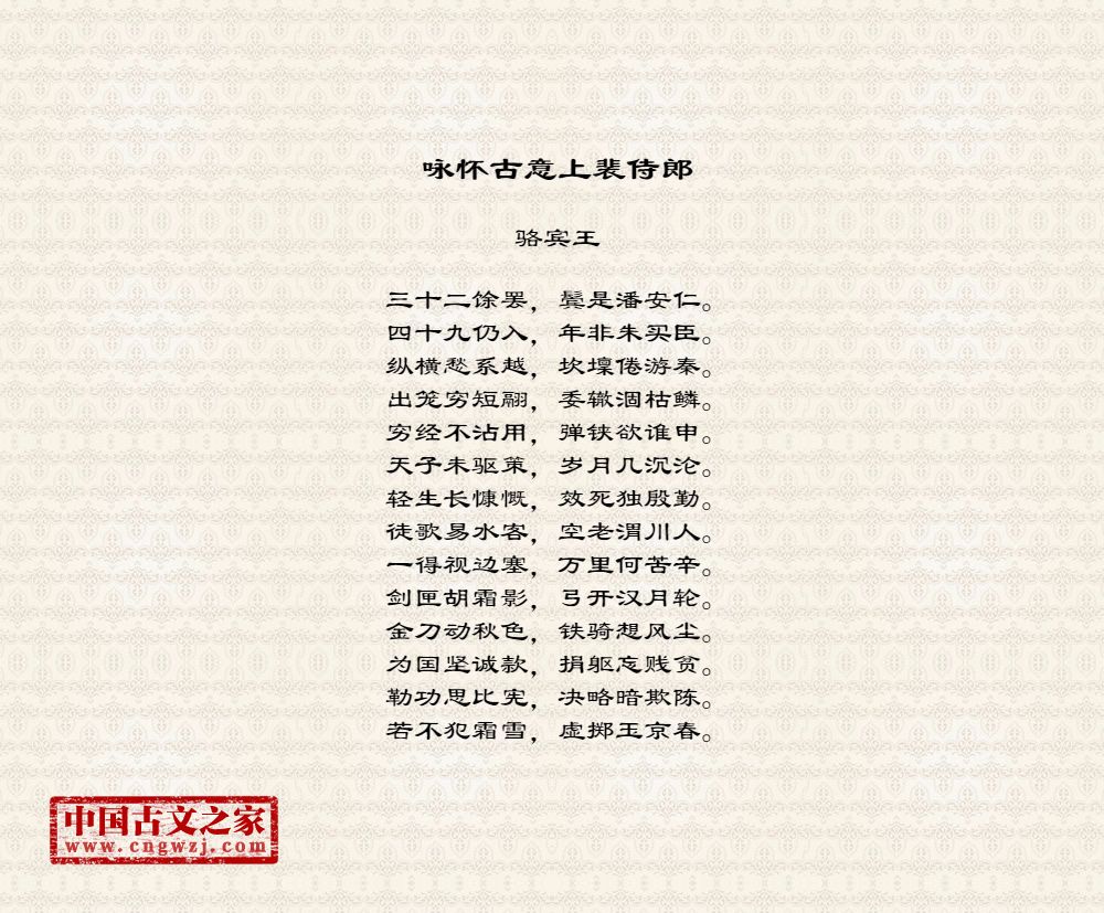 咏怀古意上裴侍郎