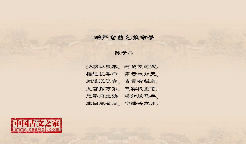 赠严仓曹乞推命录