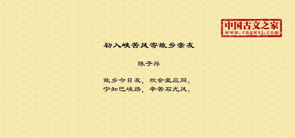 初入峡苦风寄故乡亲友