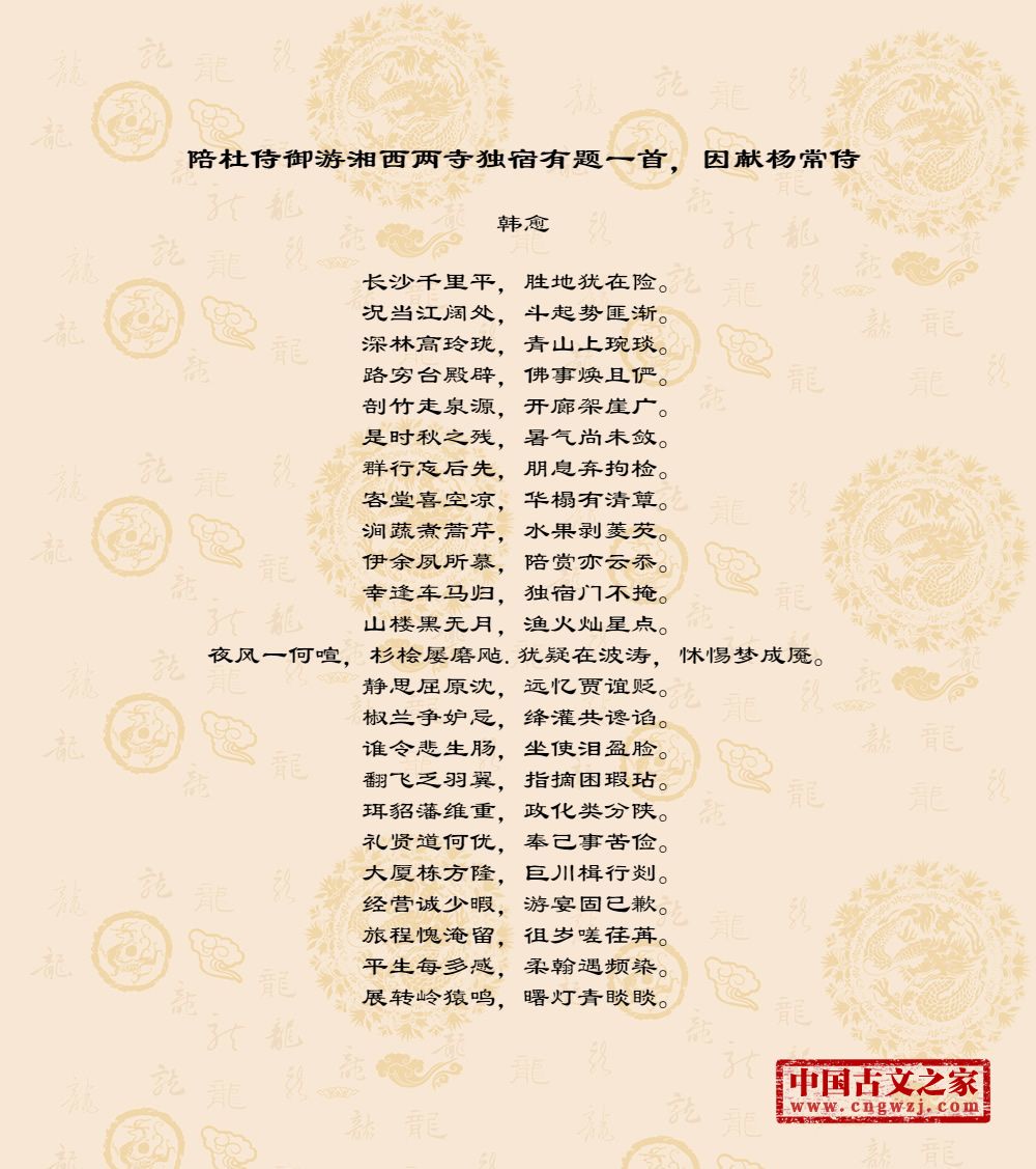 陪杜侍御游湘西两寺独宿有题一首，因献杨常侍