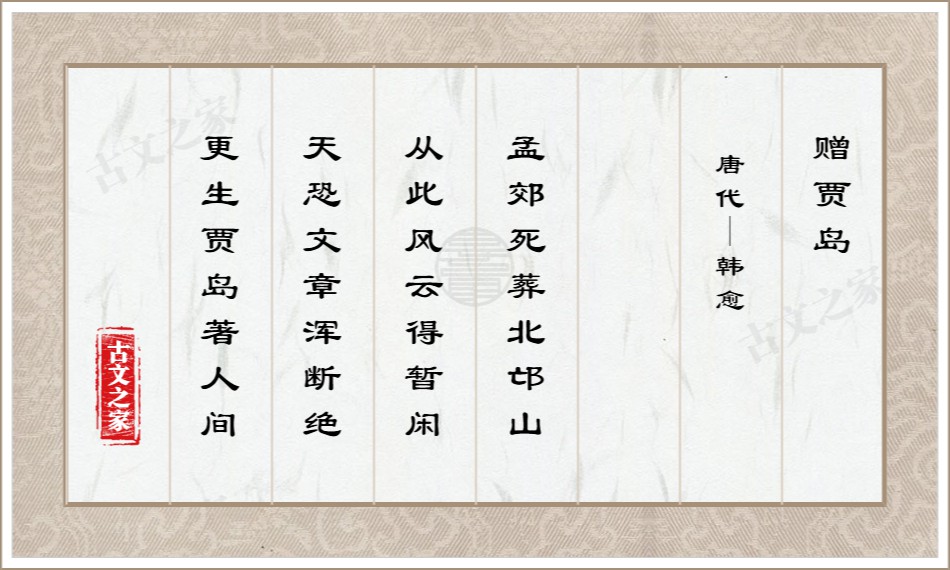 赠贾岛