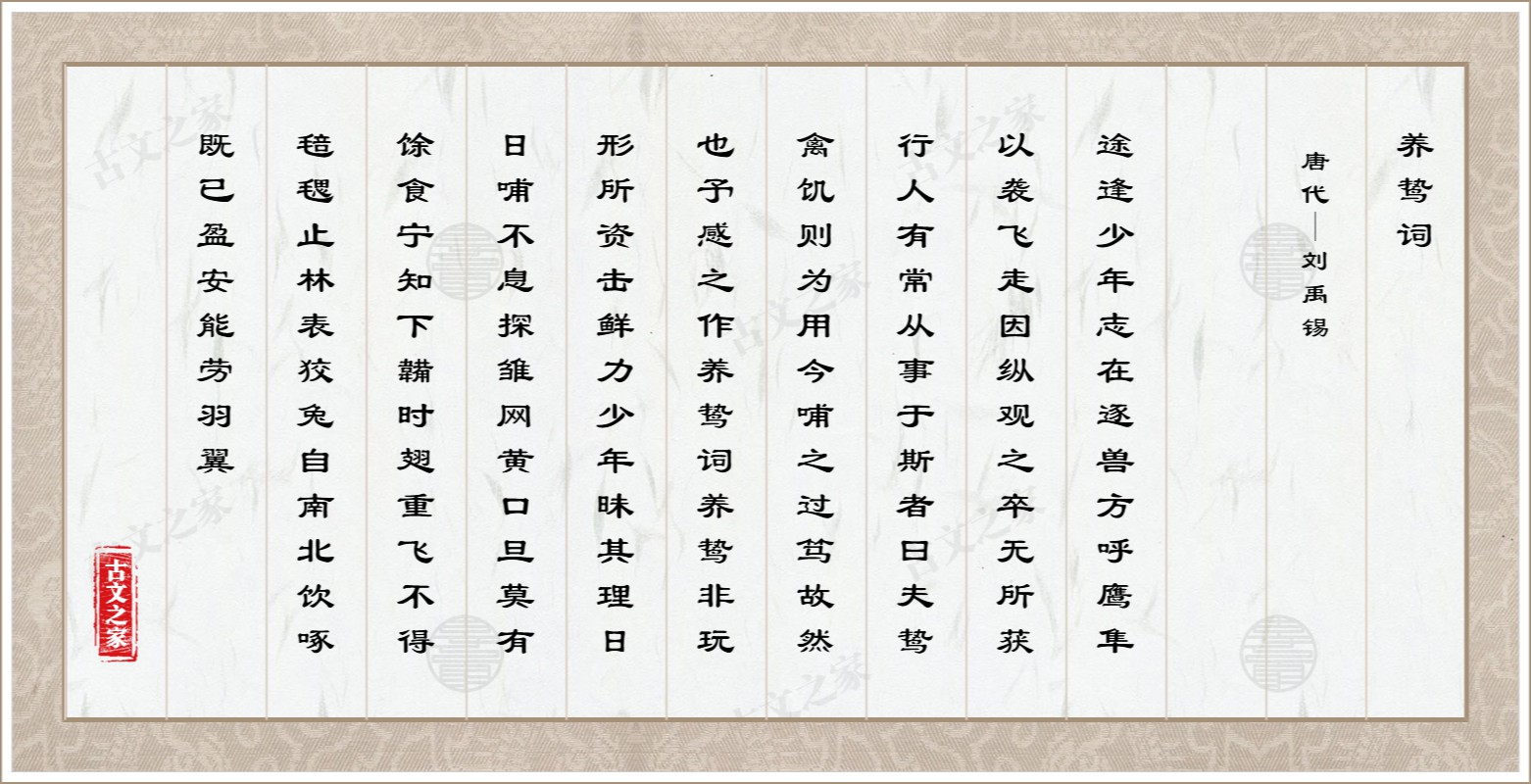 养鸷词
