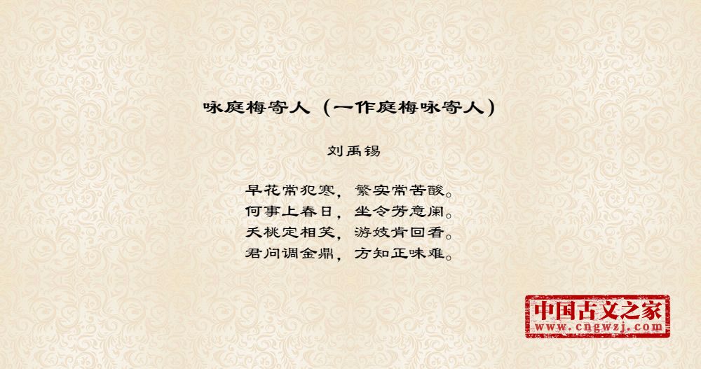 咏庭梅寄人（一作庭梅咏寄人）