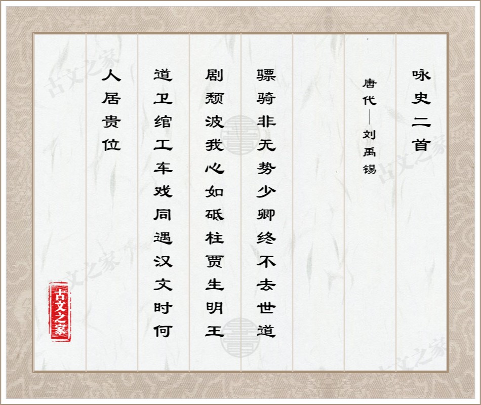 咏史二首