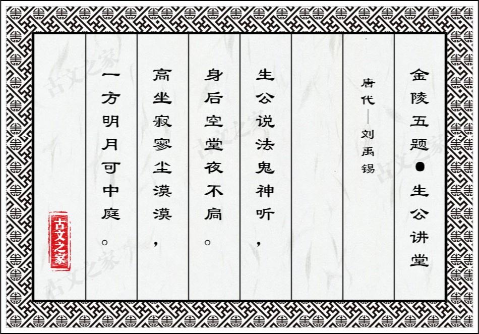 金陵五题·生公讲堂