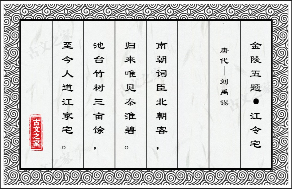 金陵五题·江令宅