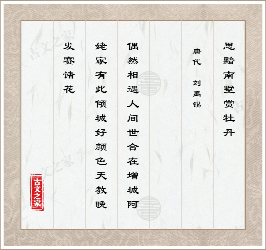 思黯南墅赏牡丹