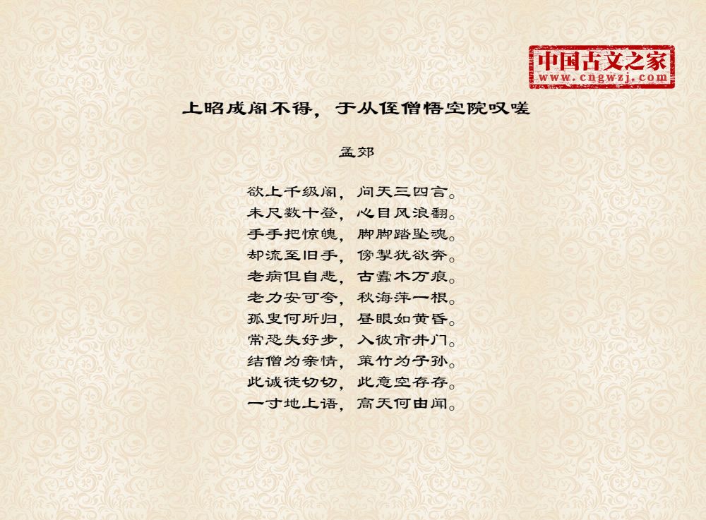 上昭成阁不得，于从侄僧悟空院叹嗟