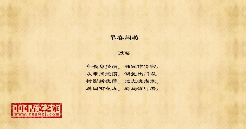 早春闲游