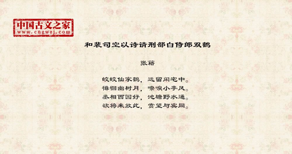 和裴司空以诗请刑部白侍郎双鹤