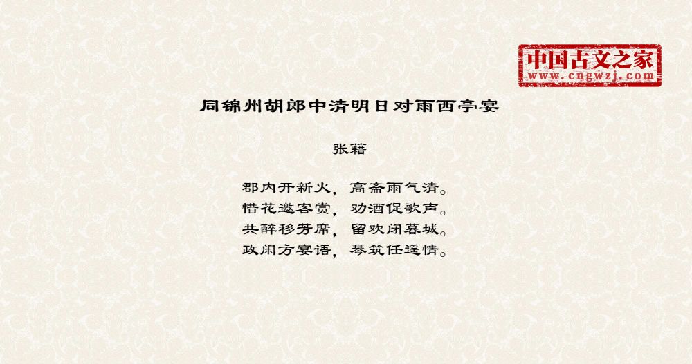 同锦州胡郎中清明日对雨西亭宴