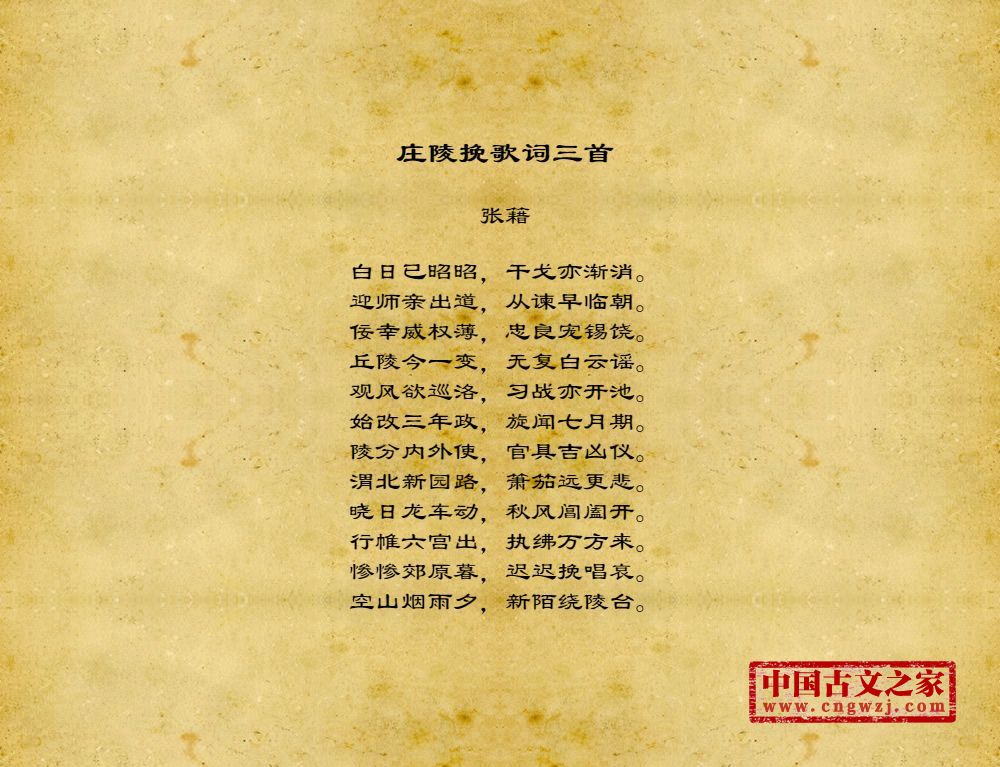 庄陵挽歌词三首