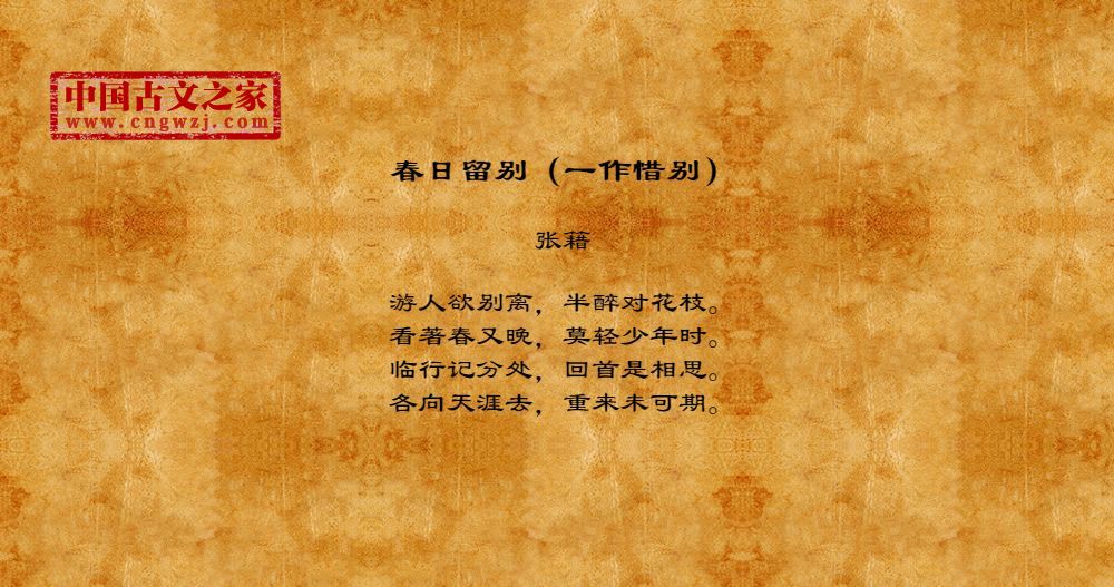 春日留别（一作惜别）