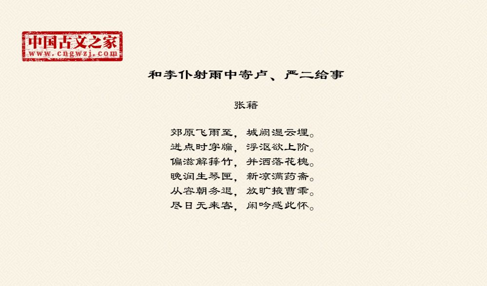 和李仆射雨中寄卢、严二给事