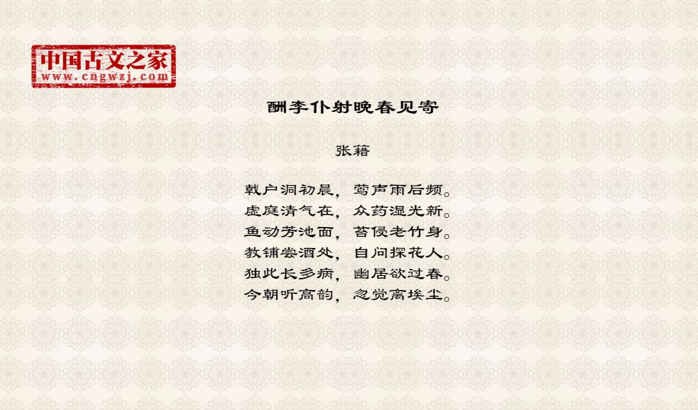 酬李仆射晚春见寄